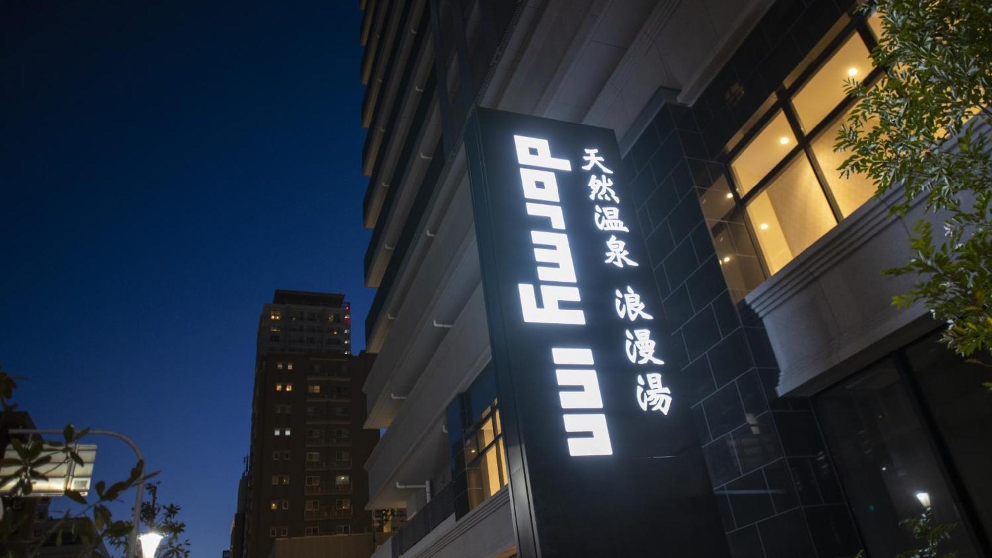 Dormy Inn Kobe Motomachi Natural Hot Springs Экстерьер фото